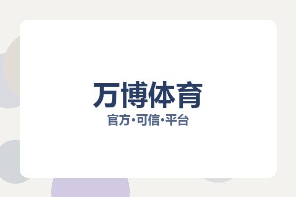 万博体育
